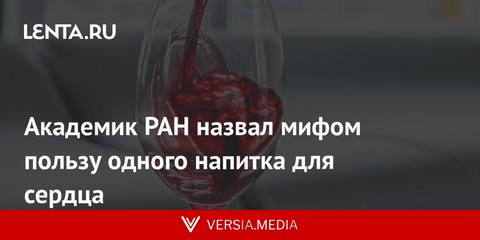 Академик РАН назвал мифом пользу одного напитка для сердца