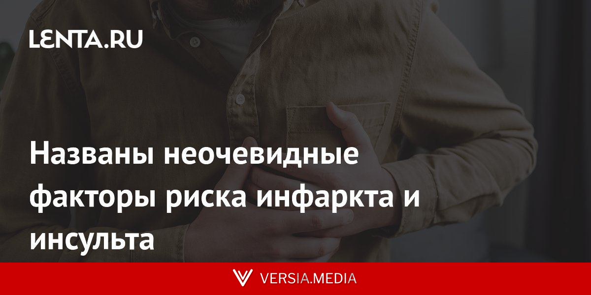 Названы неочевидные факторы риска инфаркта и инсульта