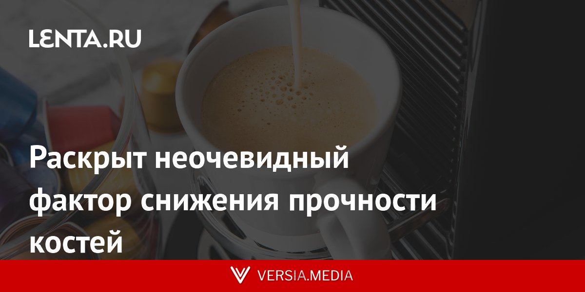 Раскрыт неочевидный фактор снижения прочности костей
