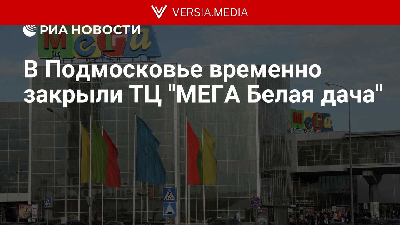 В Подмосковье временно закрыли ТЦ