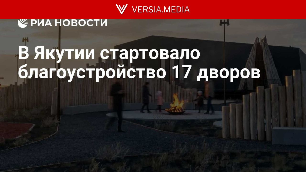 В Якутии стартовало благоустройство 17 дворов