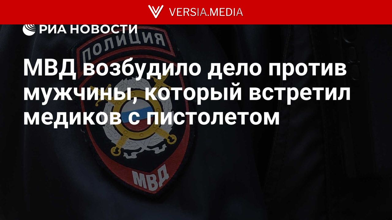 МВД возбудило дело против мужчины, который встретил медиков с пистолетом