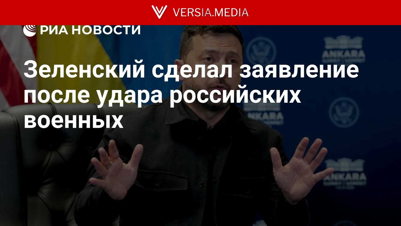 Зеленский сделал заявление после удара российских военных