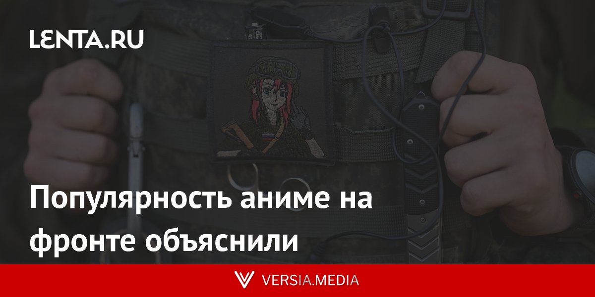 Популярность аниме на фронте объяснили