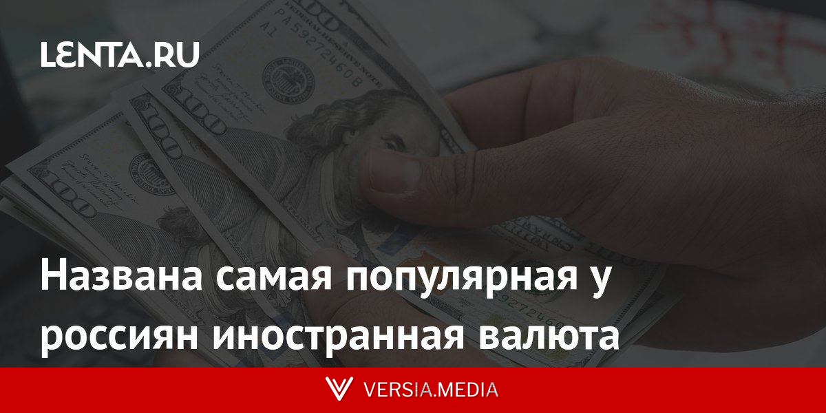 Названа самая популярная у россиян иностранная валюта