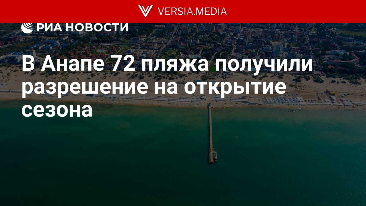 В Анапе 72 пляжа получили разрешение на открытие сезона