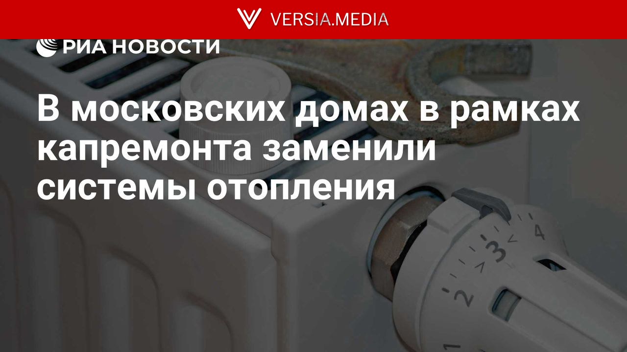 В московских домах в рамках капремонта заменили системы отопления