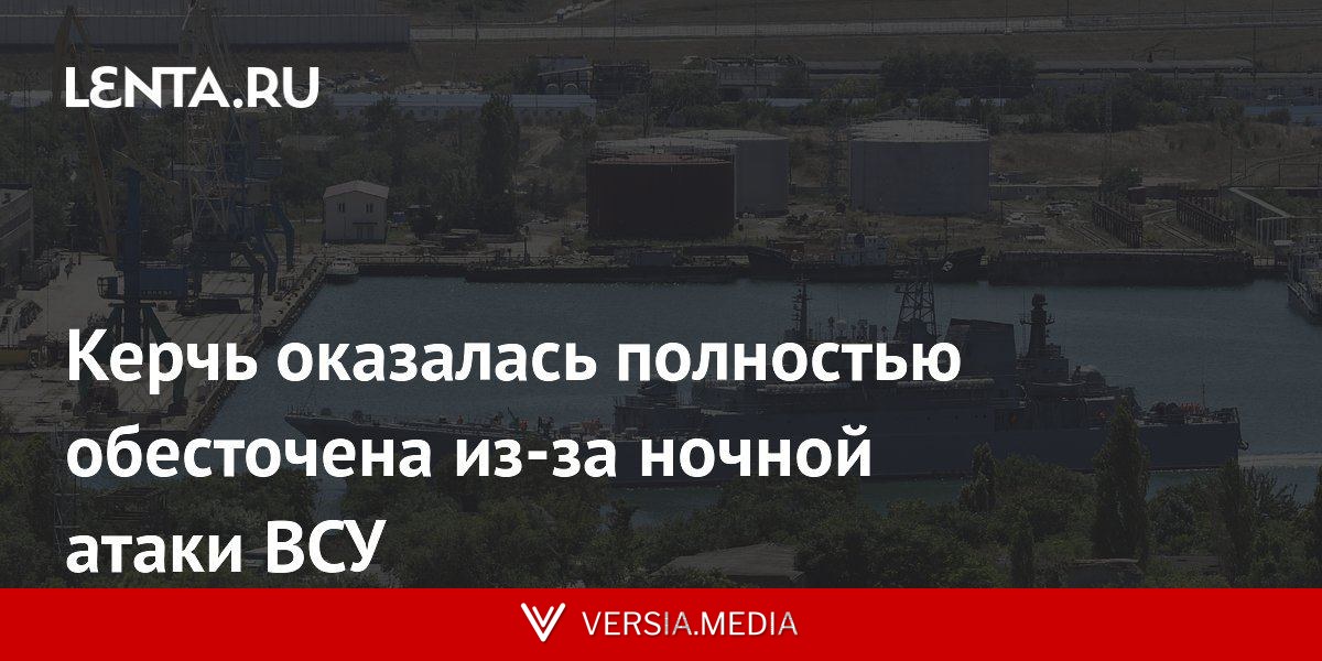 Керчь оказалась полностью обесточена из-за ночной атаки ВСУ