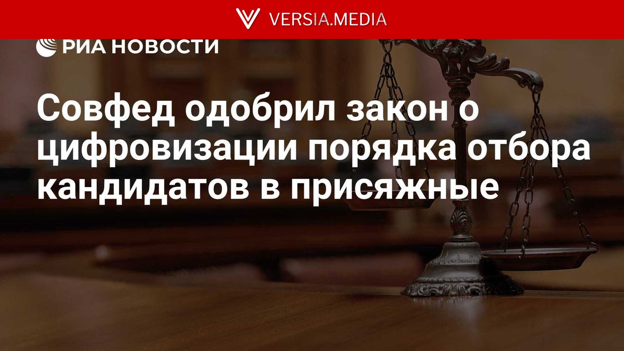 Совфед одобрил закон о цифровизации порядка отбора кандидатов в присяжные