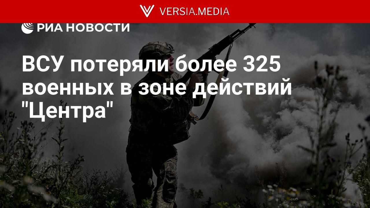 ВСУ потеряли более 325 военных в зоне действий
