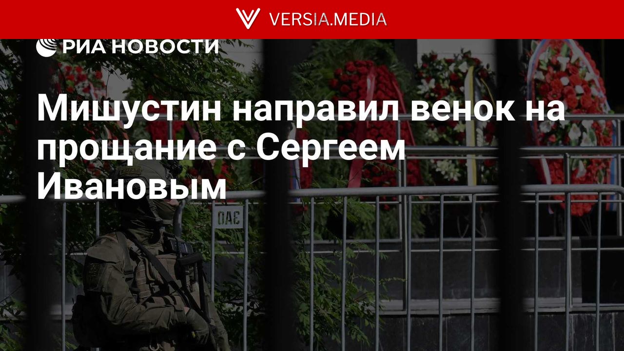 Мишустин направил венок на прощание с Сергеем Ивановым