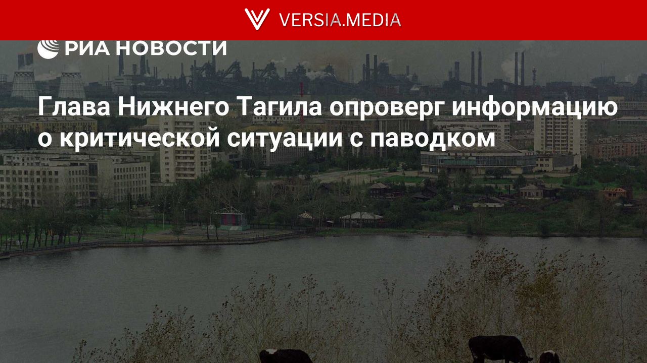 Глава Нижнего Тагила опроверг информацию о критической ситуации с паводком