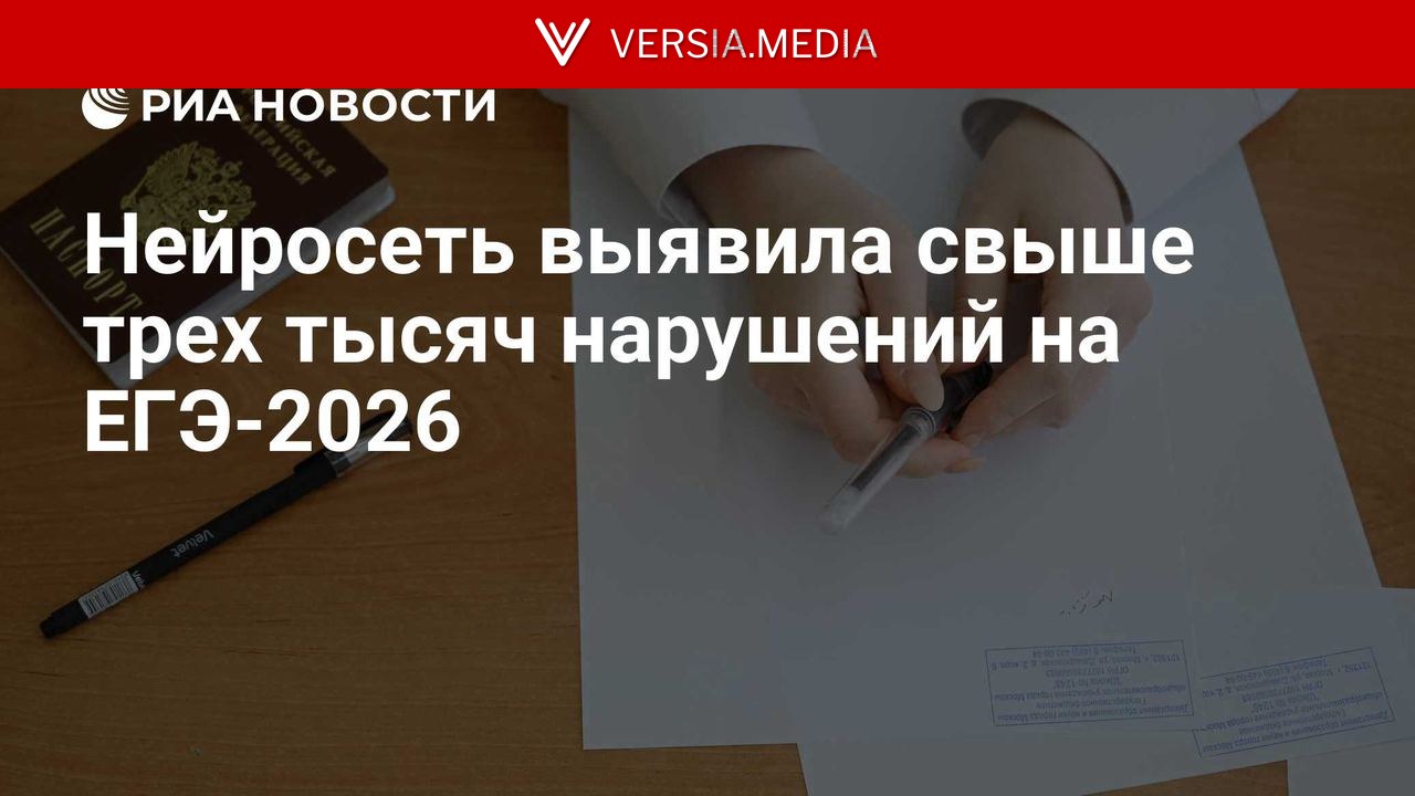 Нейросеть выявила свыше трех тысяч нарушений на ЕГЭ-2026