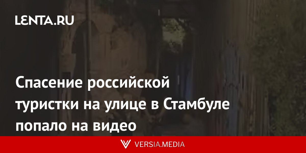 Спасение российской туристки на улице в Стамбуле попало на видео