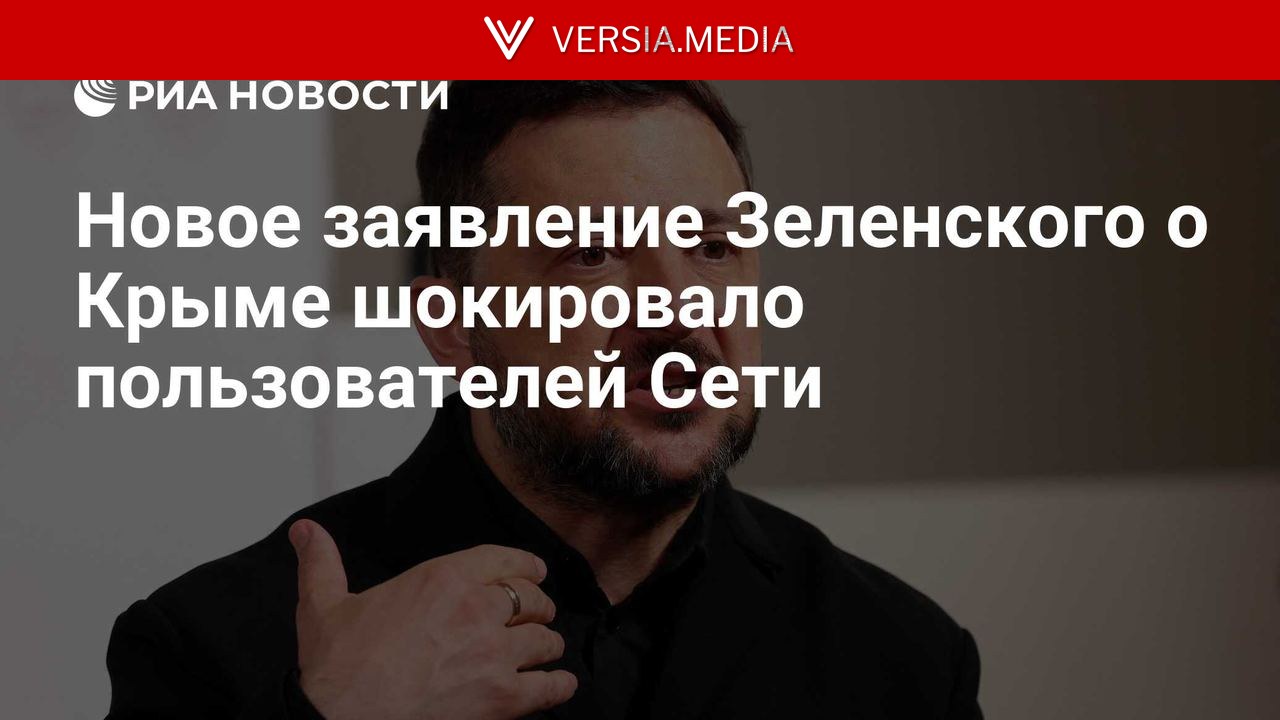 Новое заявление Зеленского о Крыме шокировало пользователей Сети