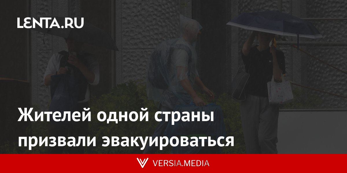 Жителей одной страны призвали эвакуироваться