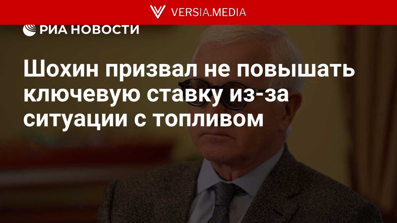 Шохин призвал не повышать ключевую ставку из-за ситуации с топливом