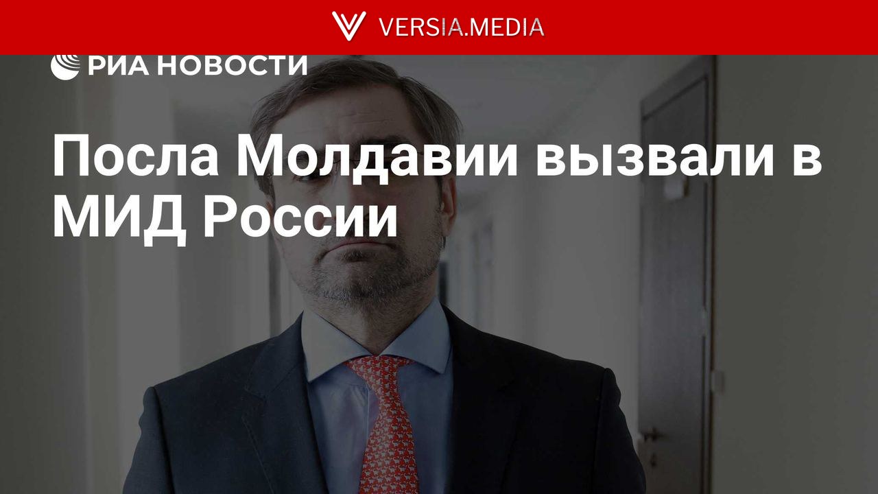 Посла Молдавии вызвали в МИД России