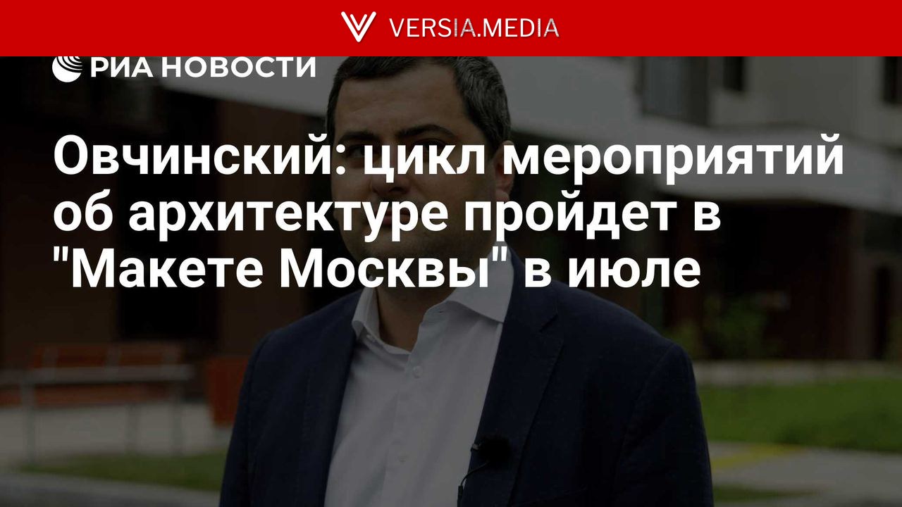 Овчинский: цикл мероприятий об архитектуре пройдет в 