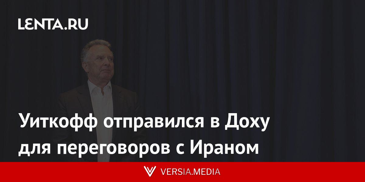 Уиткофф отправился в Доху для переговоров с Ираном