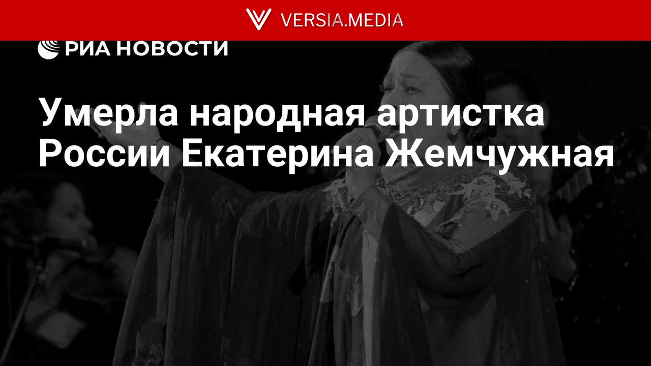 Умерла народная артистка России Екатерина Жемчужная