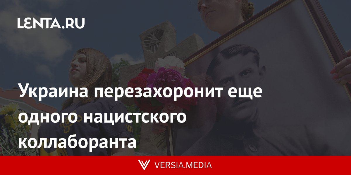 Украина перезахоронит еще одного нацистского коллаборанта
