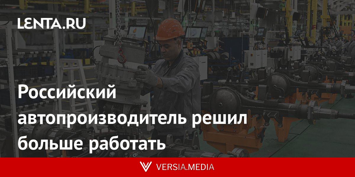 Российский автопроизводитель решил больше работать