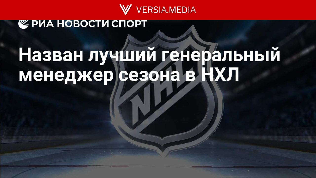 Назван лучший генеральный менеджер сезона в НХЛ