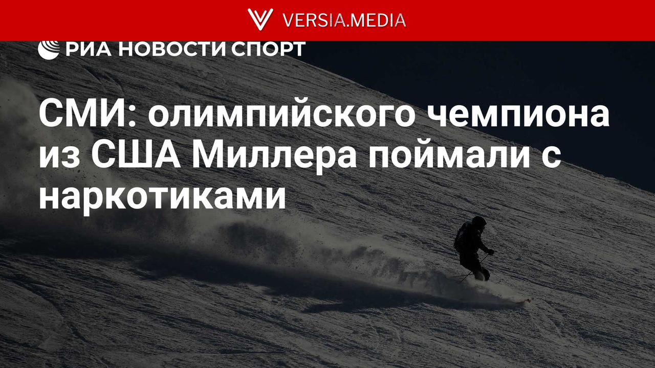 СМИ: олимпийского чемпиона по горным лыжам Миллера поймали с наркотиками