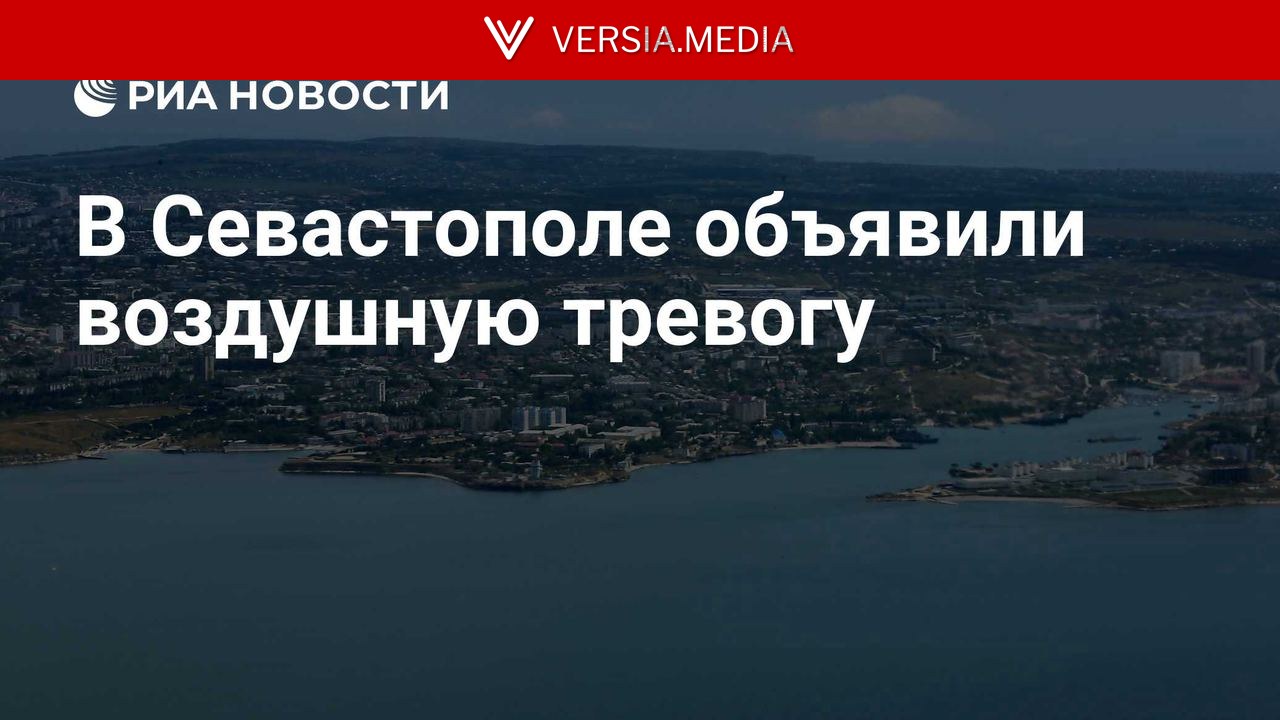 В Севастополе объявили воздушную тревогу