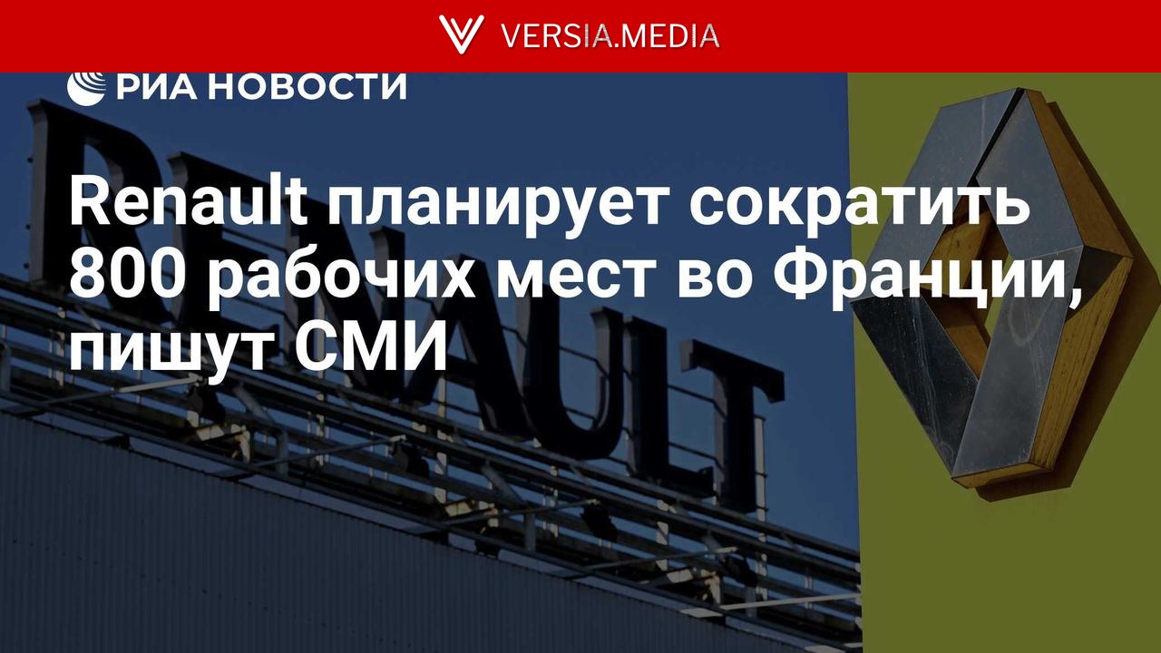 Renault планирует сократить 800 рабочих мест во Франции, пишут СМИ