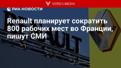 Renault планирует сократить 800 рабочих мест во Франции, пишут СМИ