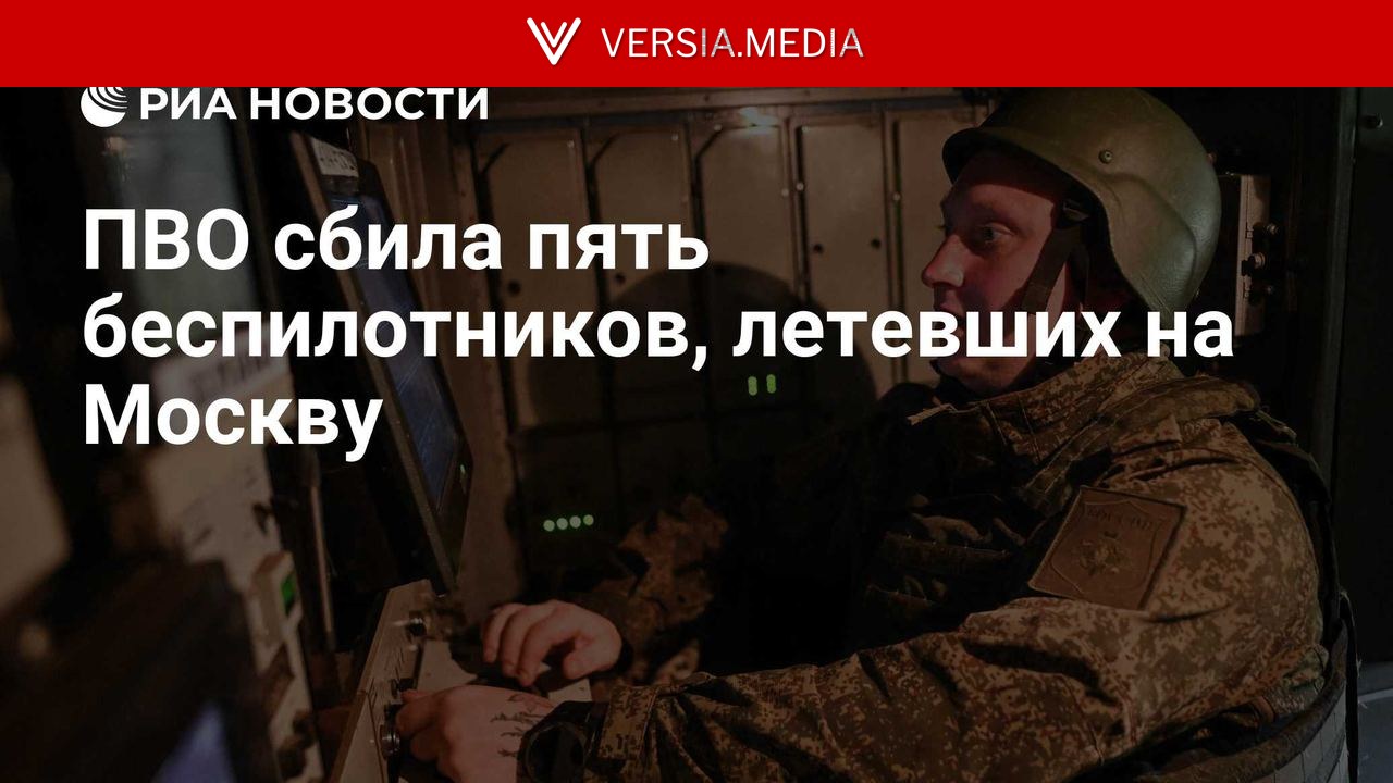 ПВО сбила пять беспилотников, летевших на Москву