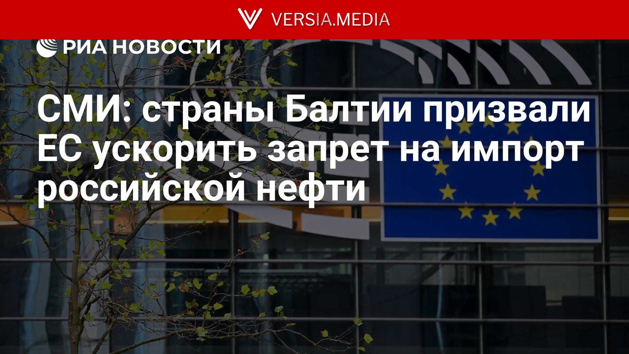 СМИ: страны Балтии призвали ЕС ускорить запрет на импорт российской нефти