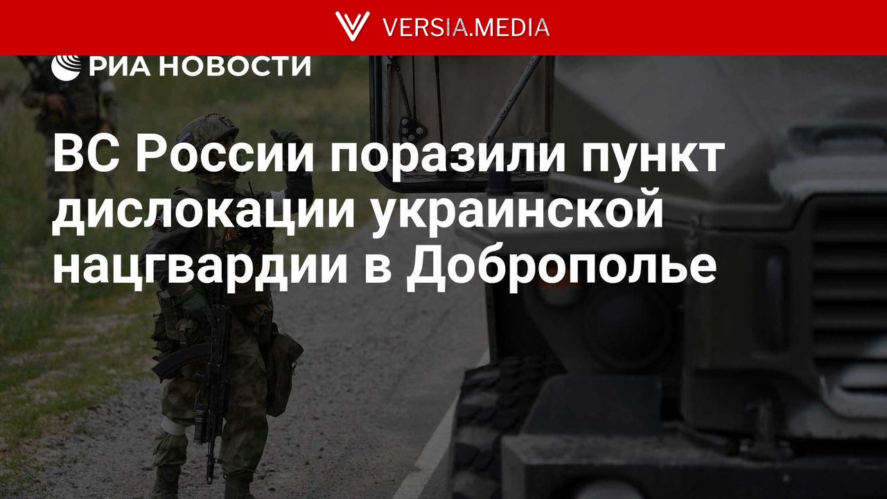 ВС России поразили пункт дислокации украинской нацгвардии в Доброполье