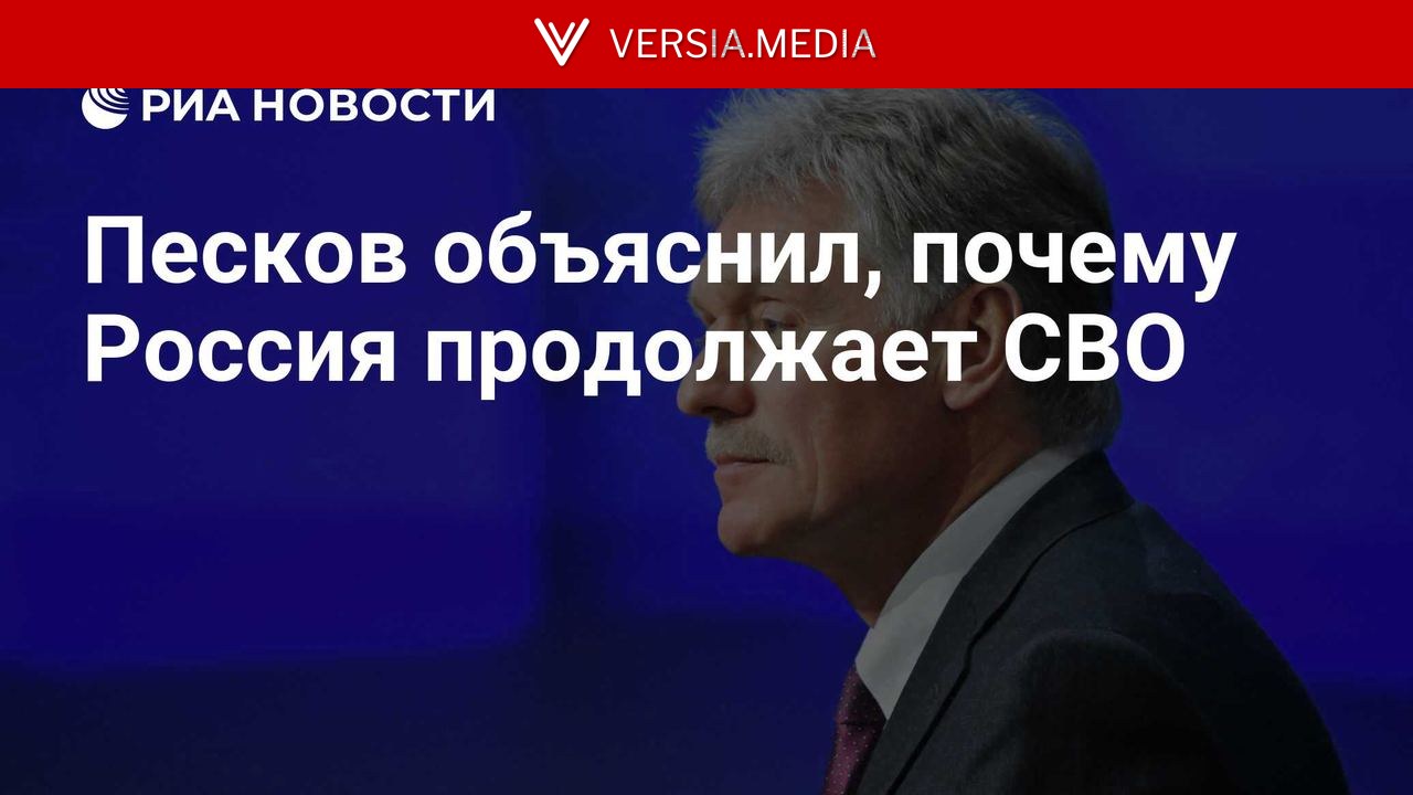 Песков объяснил, почему Россия продолжает СВО