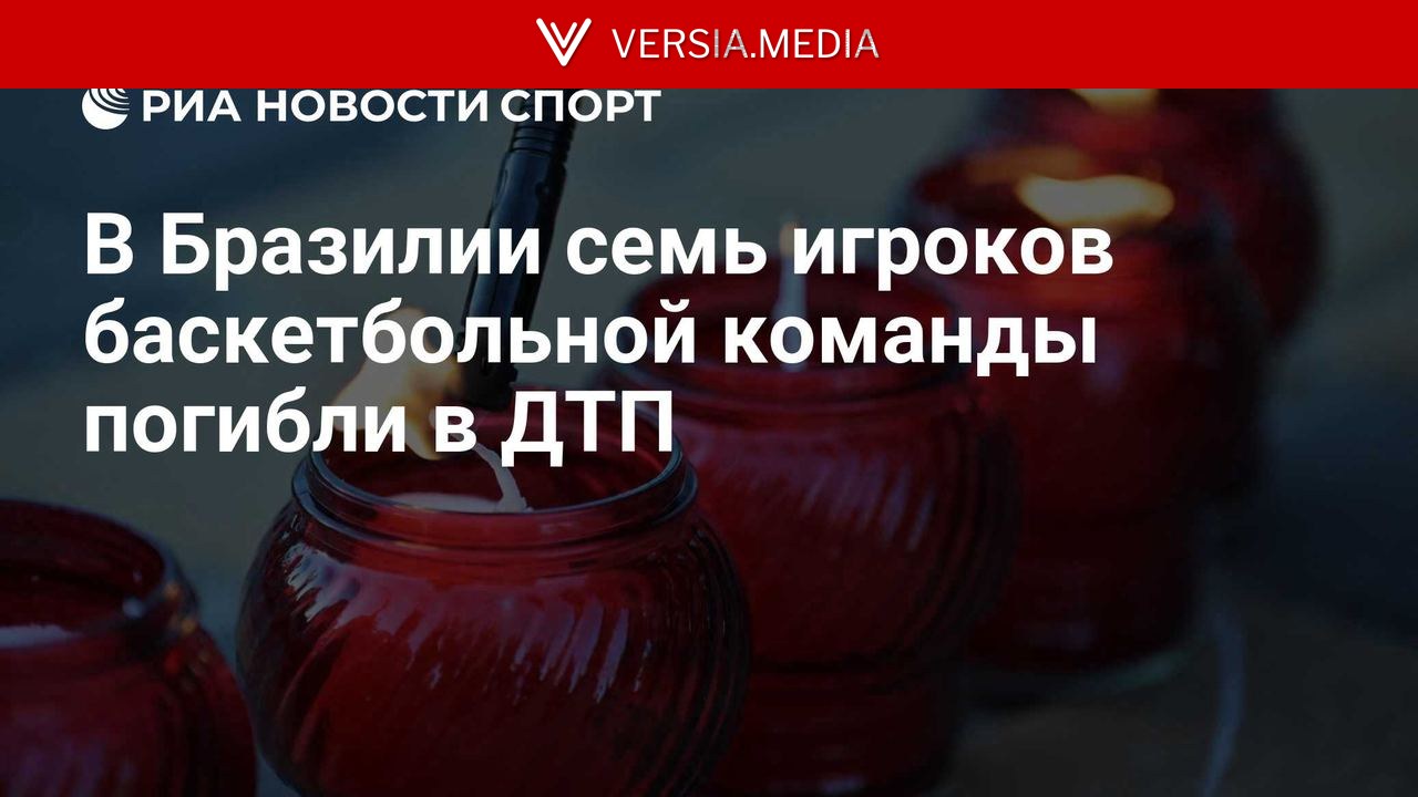 В Бразилии семь игроков баскетбольной команды погибли в ДТП — World News | Versia.media