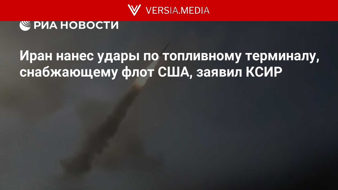 Иран нанес удары по топливному терминалу, снабжающему флот США, заявил КСИР