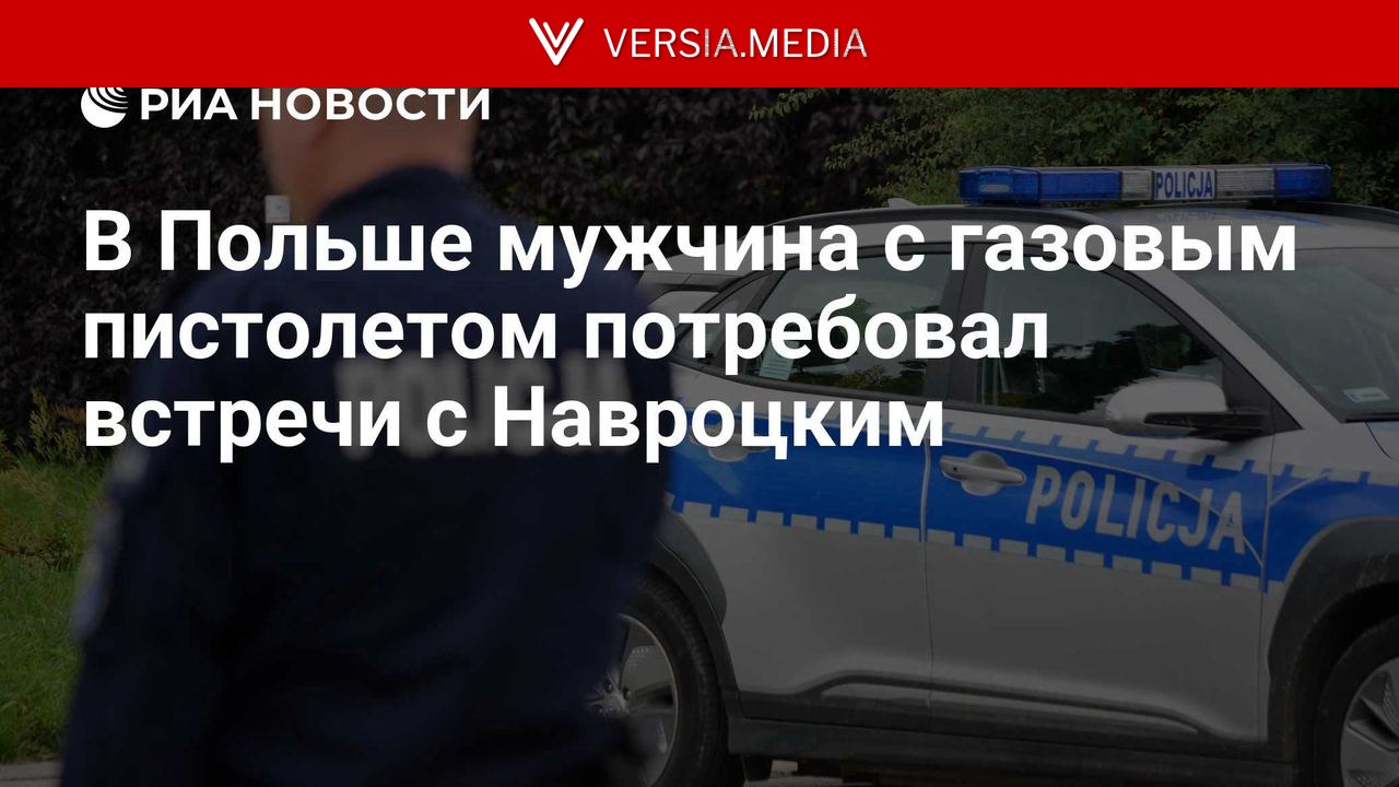 В Польше мужчина с газовым пистолетом потребовал встречи с Навроцким