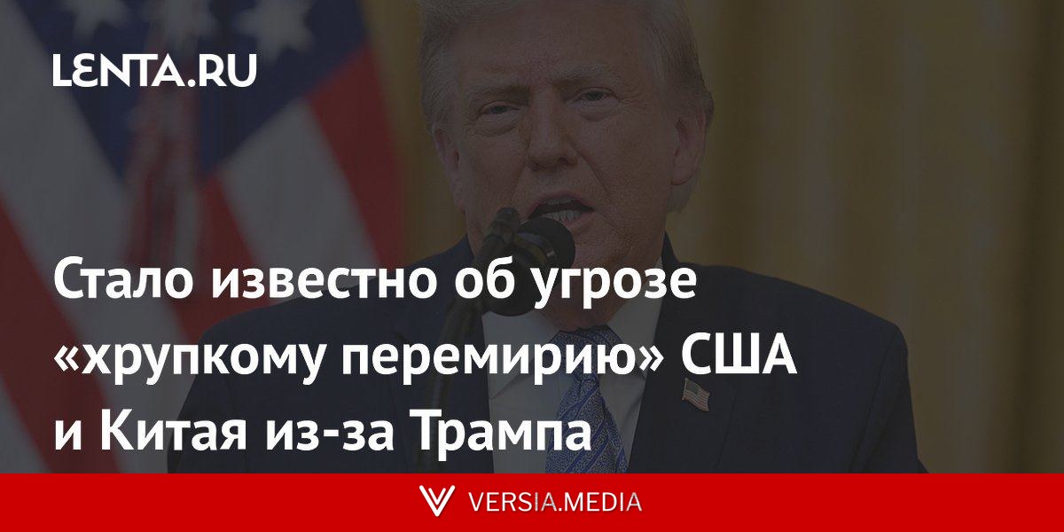 Стало известно об угрозе «хрупкому перемирию» США и Китая из-за Трампа