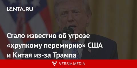 Стало известно об угрозе «хрупкому перемирию» США и Китая из-за Трампа