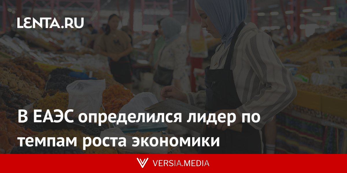 В ЕАЭС определился лидер по темпам роста экономики