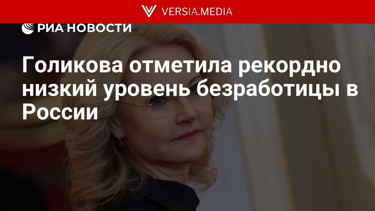 Голикова отметила рекордно низкий уровень безработицы в России