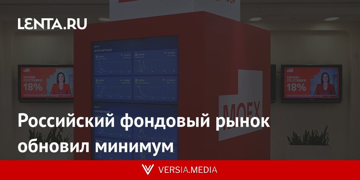 Российский фондовый рынок обновил минимум