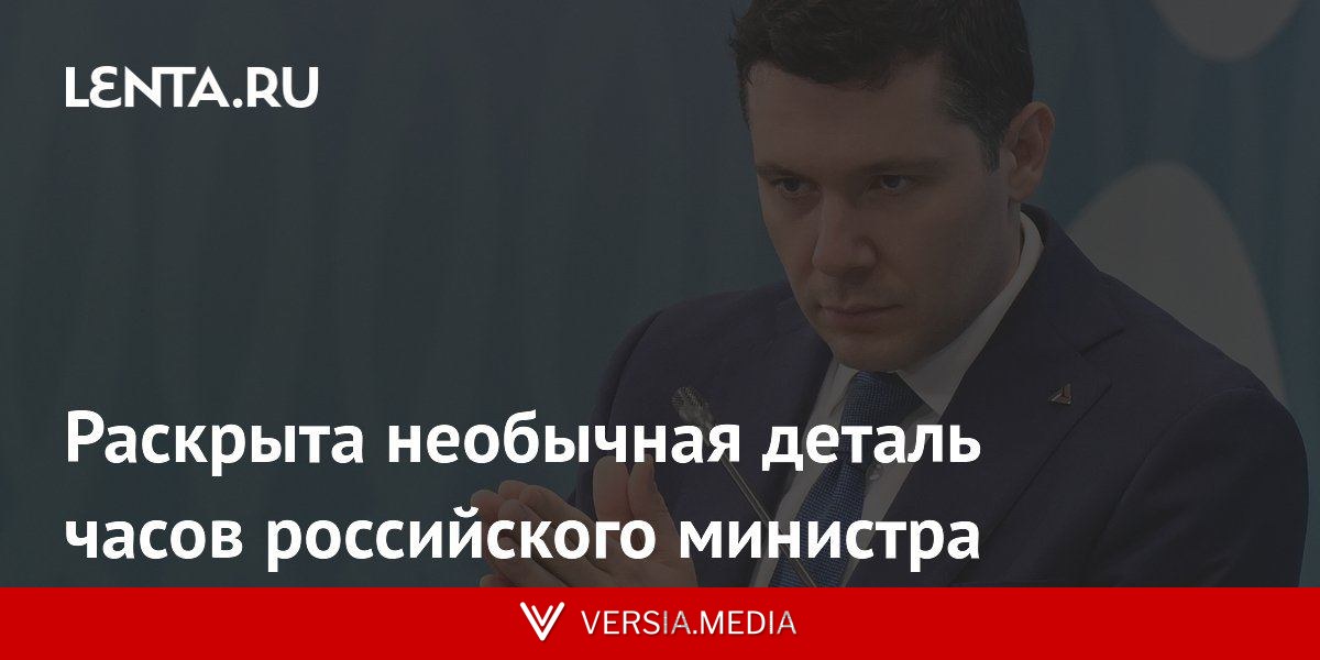 Раскрыта необычная деталь часов российского министра