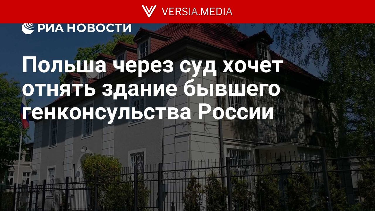 Польша через суд хочет отнять здание бывшего генконсульства России