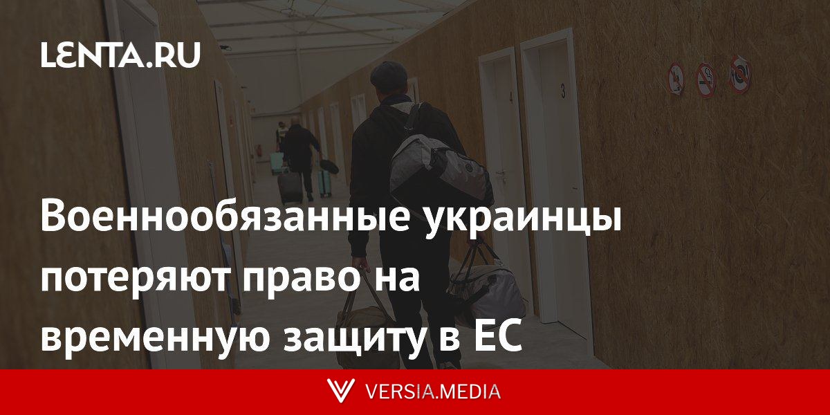 Военнообязанные украинцы потеряют право на временную защиту в ЕС