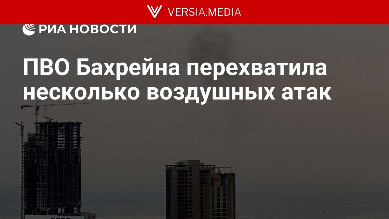 ПВО Бахрейна перехватила несколько воздушных атак