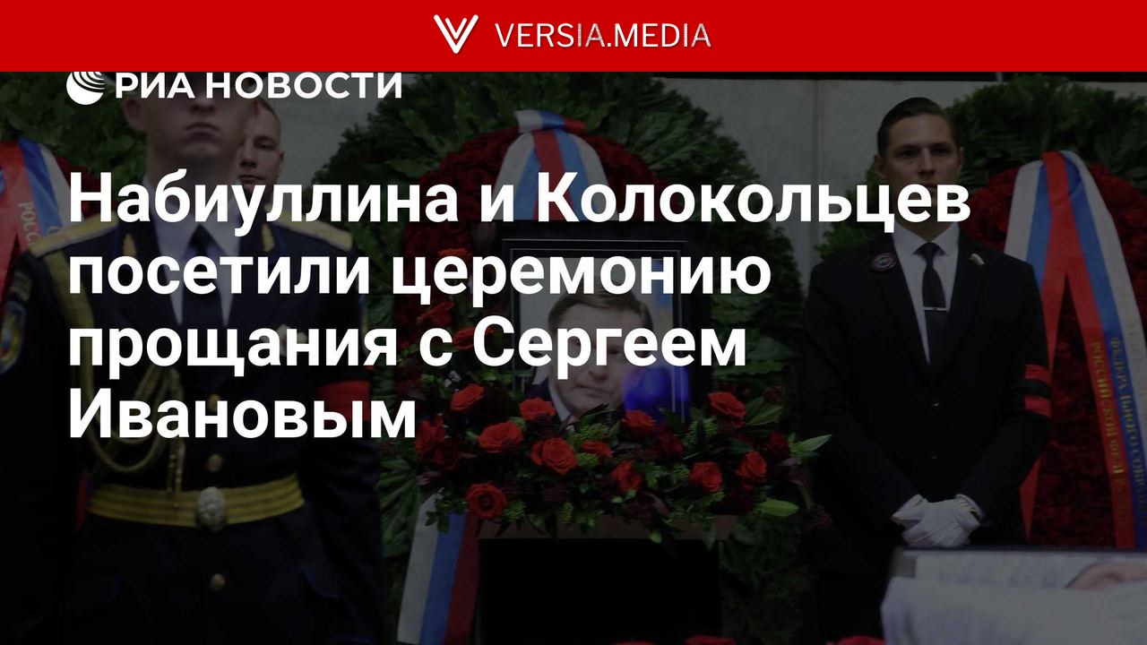 Набиуллина и Колокольцев посетили церемонию прощания с Сергеем Ивановым