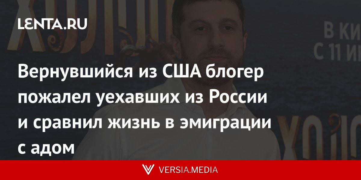 Вернувшийся из США блогер пожалел уехавших из России и сравнил жизнь в эмиграции с адом
